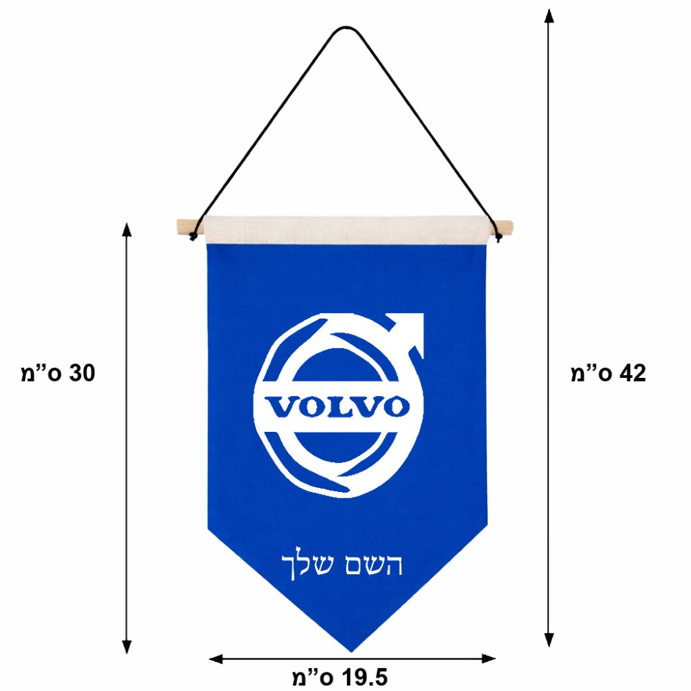 דגל לתליה על קיר בעיצוב אישי עם השם שלך בעיצוב וולוו גודל 30 × 19.5 ס"מ