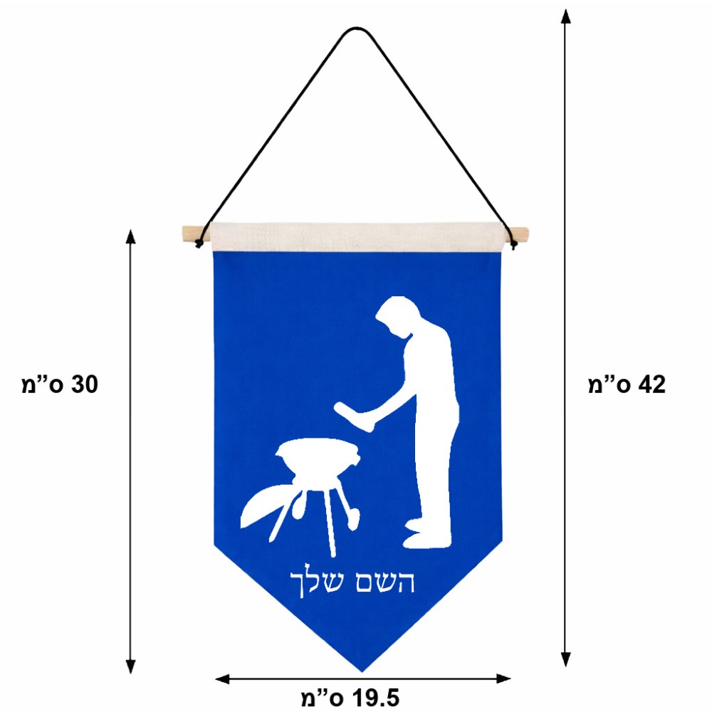 דגל לתליה על קיר בעיצוב אישי עם השם שלך בעיצוב גריל ברביקיו גודל 30 × 19.5 ס"מ