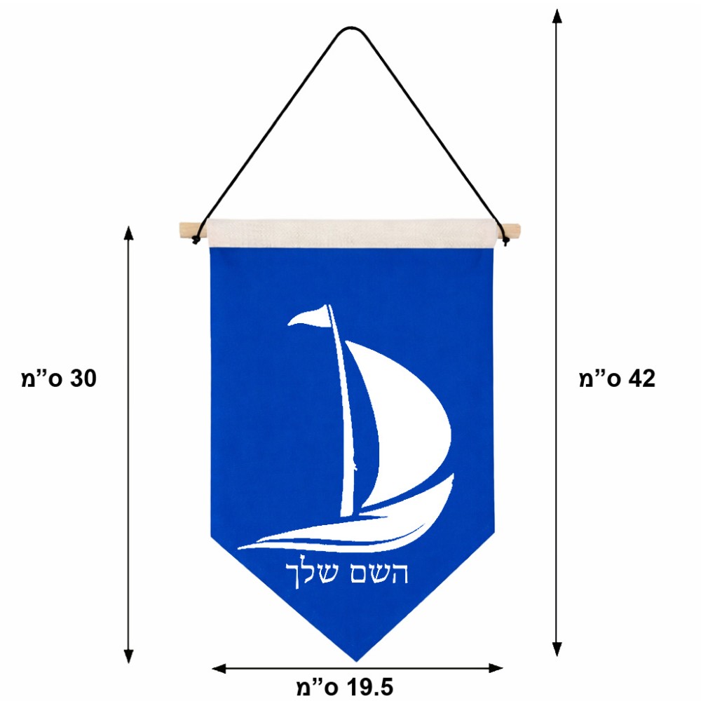 דגל לתליה על קיר בעיצוב אישי עם השם שלך בעיצוב סירה גודל 30 × 19.5 ס"מ