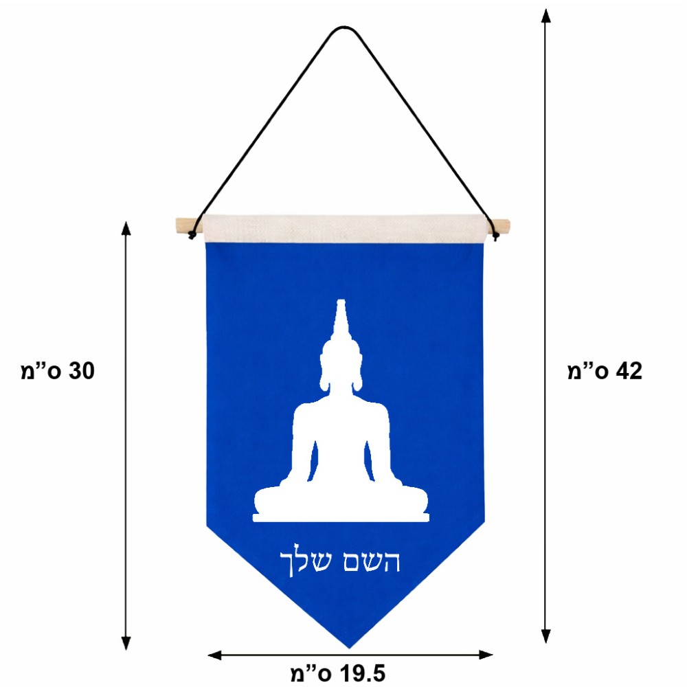 דגל לתליה על קיר בעיצוב אישי עם השם שלך בעיצוב בודה גודל 30 × 19.5 ס"מ