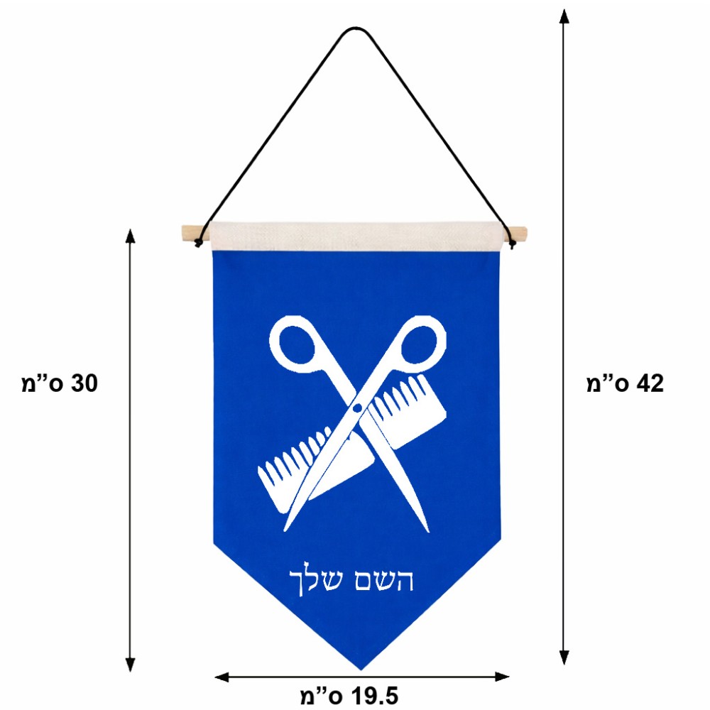 דגל לתליה על קיר בעיצוב אישי עם השם שלך בעיצוב מעצב שיער גודל 30 × 19.5 ס"מ