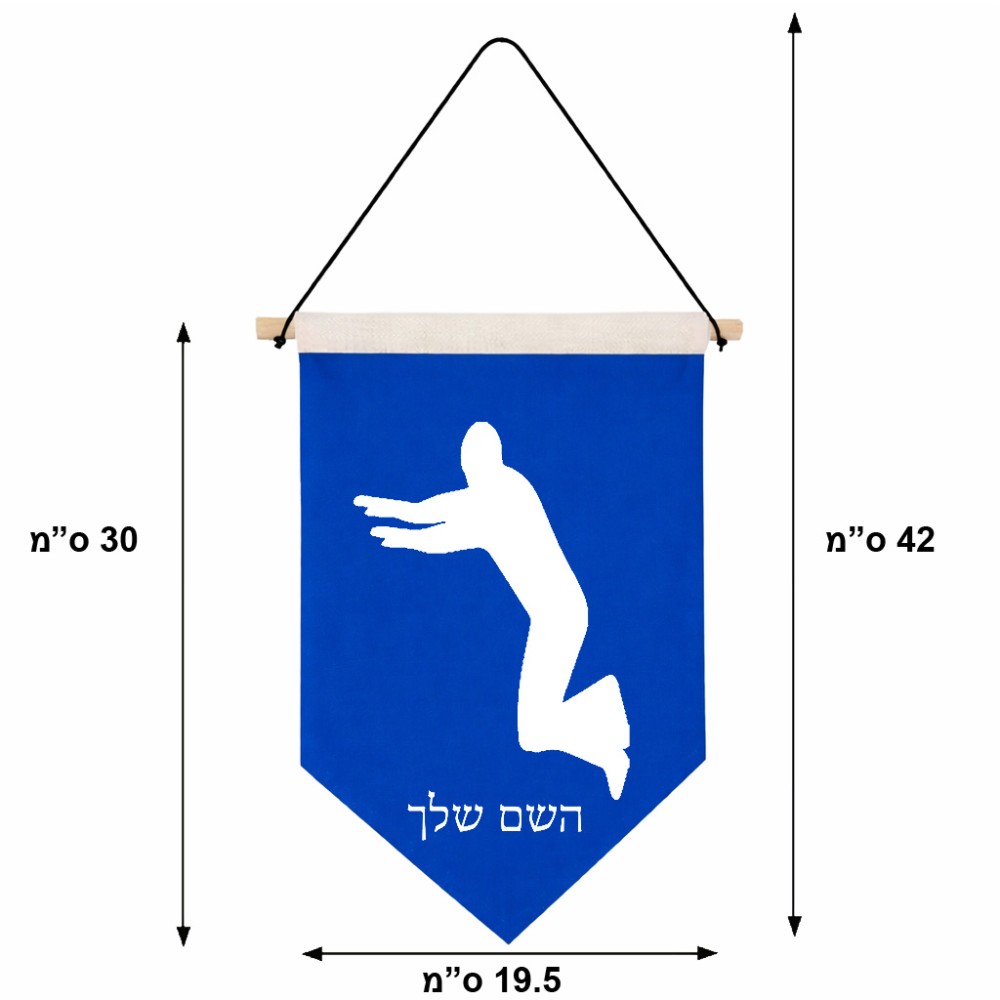 דגל לתליה על קיר בעיצוב אישי עם השם שלך בעיצוב פארקורינג גודל 30 × 19.5 ס"מ