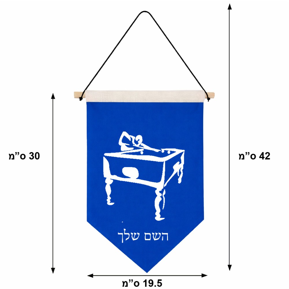 דגל לתליה על קיר בעיצוב אישי עם השם שלך בעיצוב שחקן ביליארד גודל 30 × 19.5 ס"מ