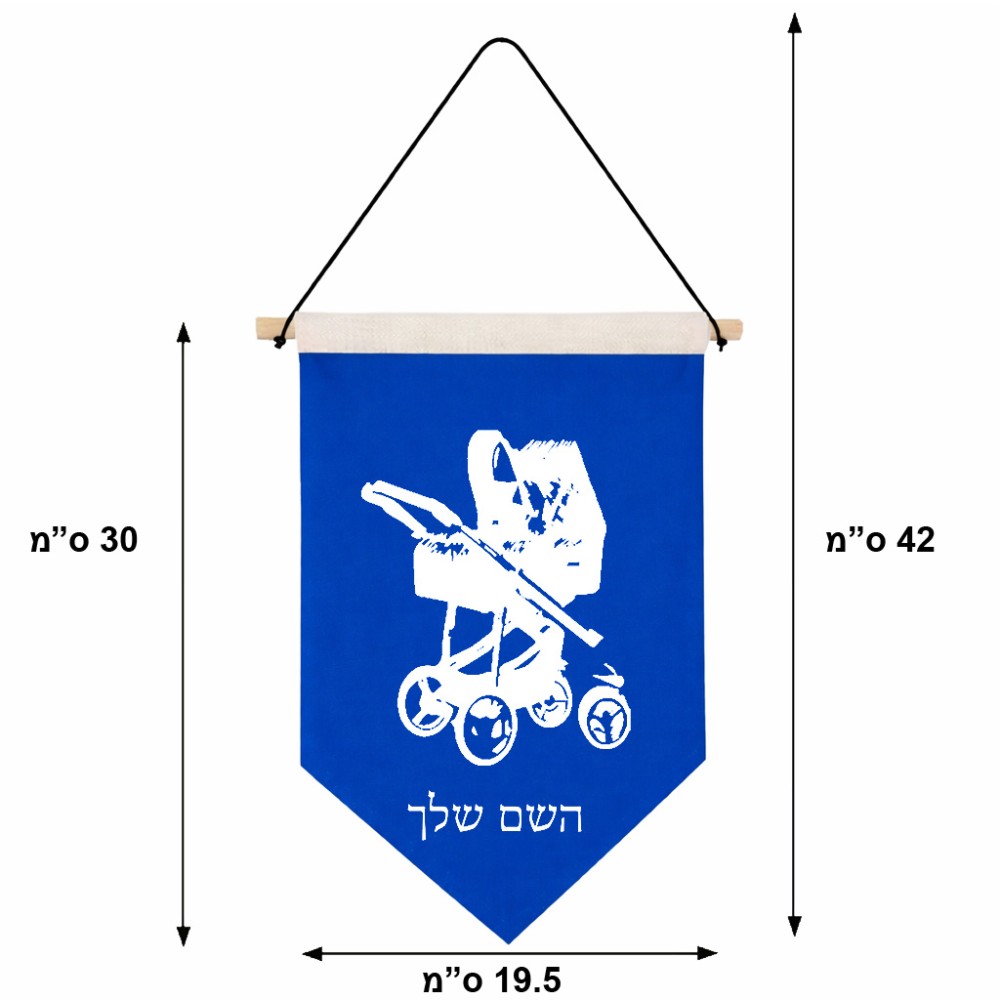 דגל לתליה על קיר בעיצוב אישי עם השם שלך בעיצוב עגלת תינוק גודל 30 × 19.5 ס"מ