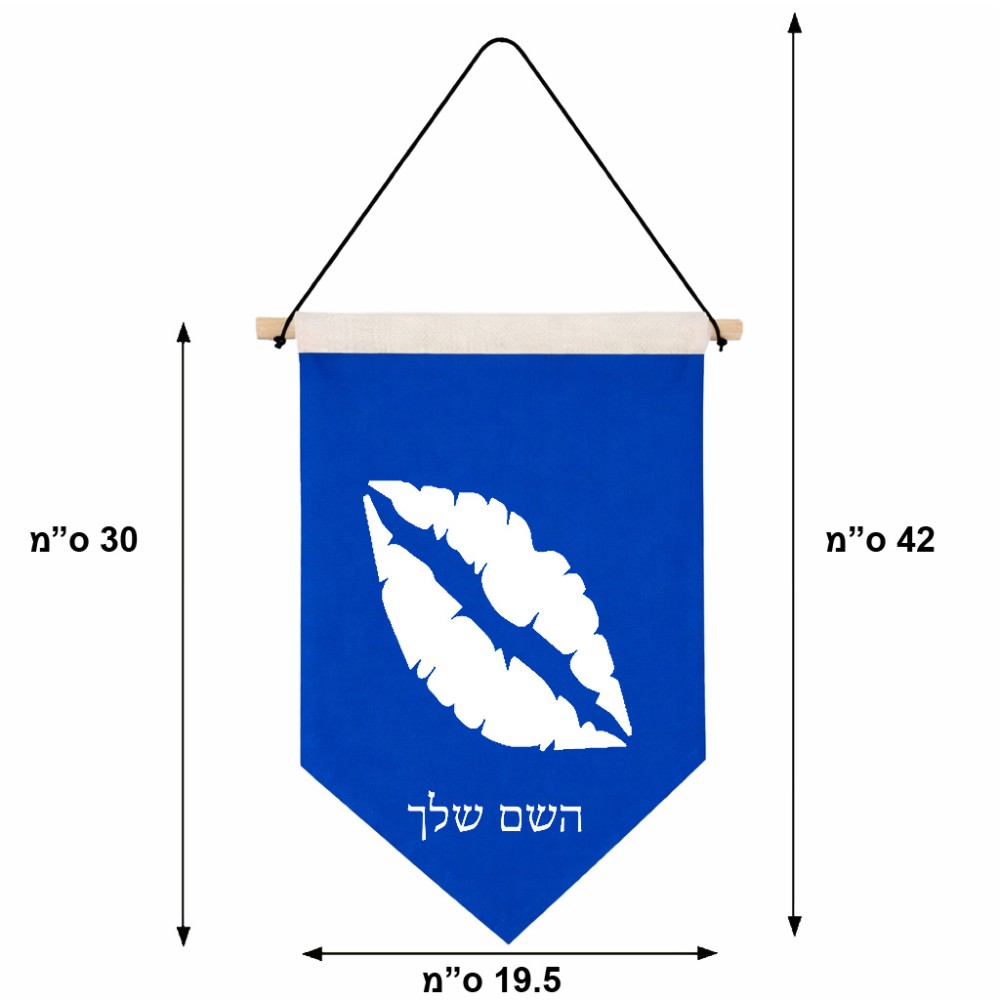 דגל לתליה על קיר בעיצוב אישי עם השם שלך בעיצוב שפתיים - נשיקה גודל 30 × 19.5 ס"מ