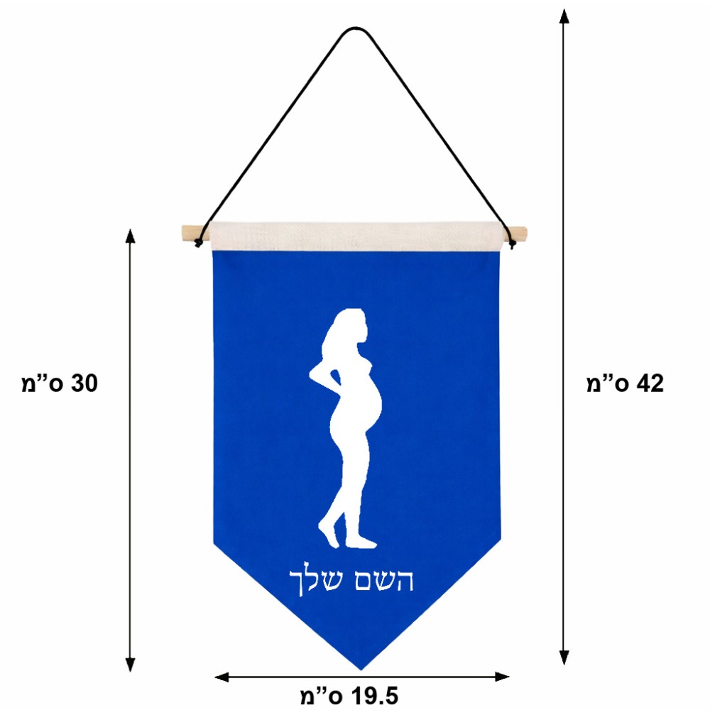 דגל לתליה על קיר בעיצוב אישי עם השם שלך בעיצוב אישה בהריון גודל 30 × 19.5 ס"מ