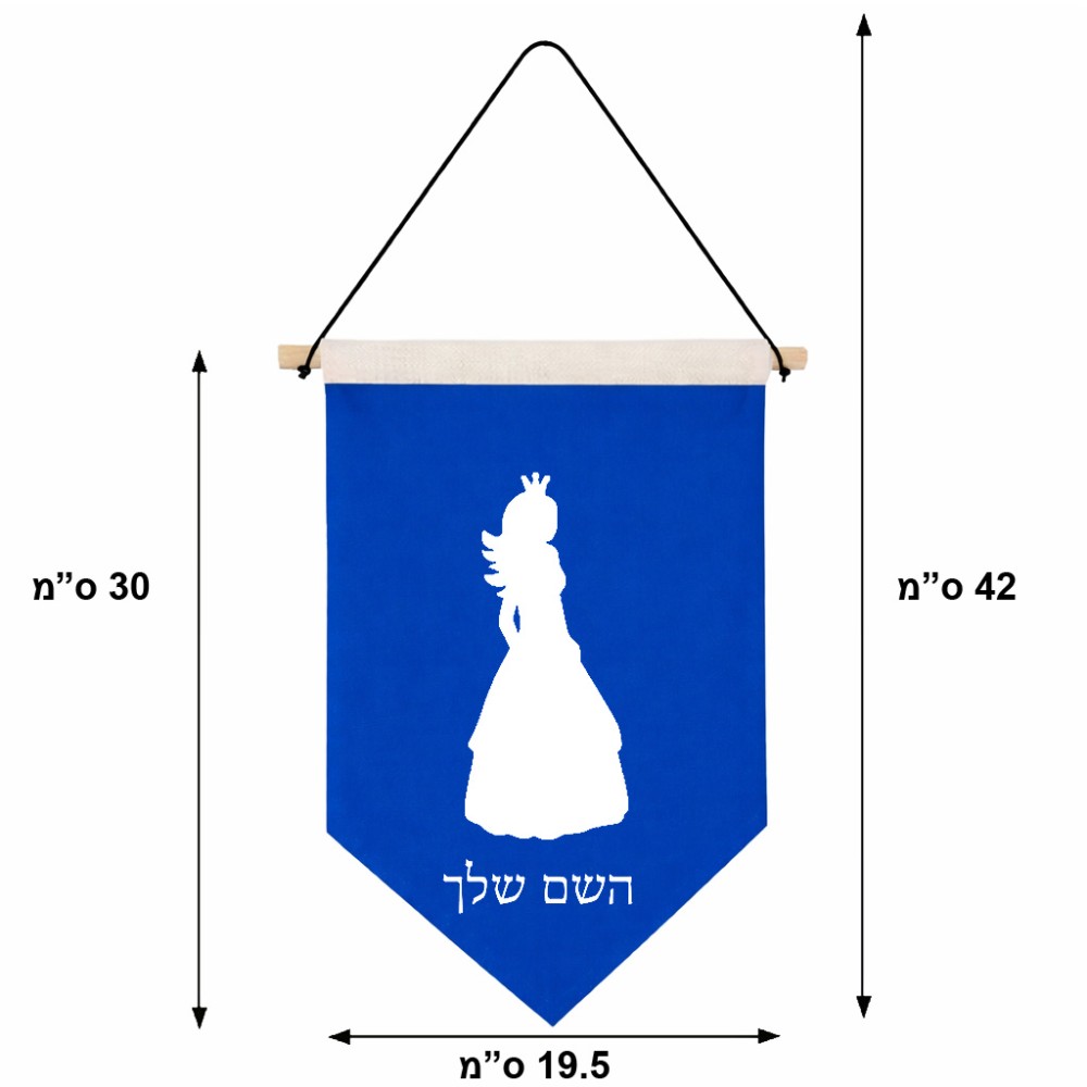 דגל לתליה על קיר בעיצוב אישי עם השם שלך בעיצוב נסיכה גודל 30 × 19.5 ס"מ