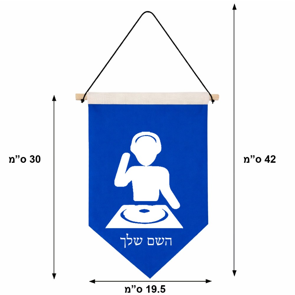 דגל לתליה על קיר בעיצוב אישי עם השם שלך בעיצוב אזור מוזיקה של די ג'יי גודל 30 × 19.5 ס"מ