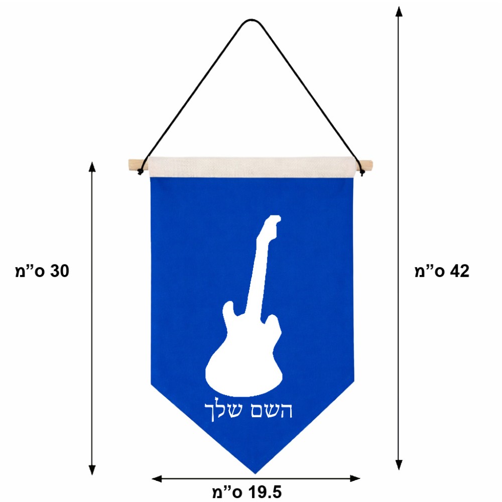 דגל לתליה על קיר בעיצוב אישי עם השם שלך בעיצוב גיטרה גודל 30 × 19.5 ס"מ