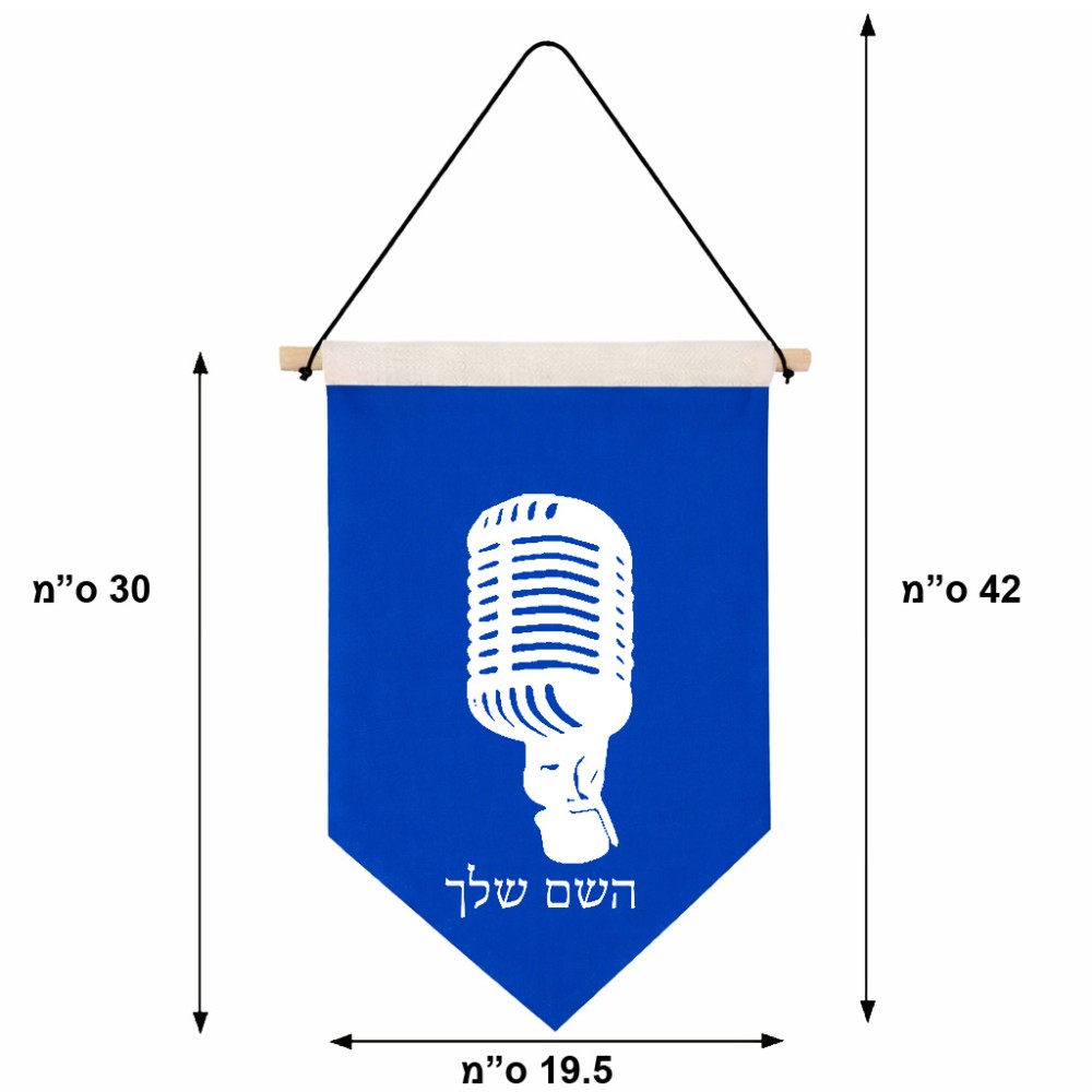 דגל לתליה על קיר בעיצוב אישי עם השם שלך בעיצוב מיקרופון גודל 30 × 19.5 ס"מ