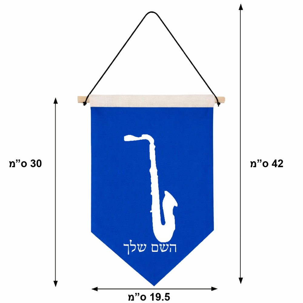 דגל לתליה על קיר בעיצוב אישי עם השם שלך בעיצוב סקסופון גודל 30 × 19.5 ס"מ