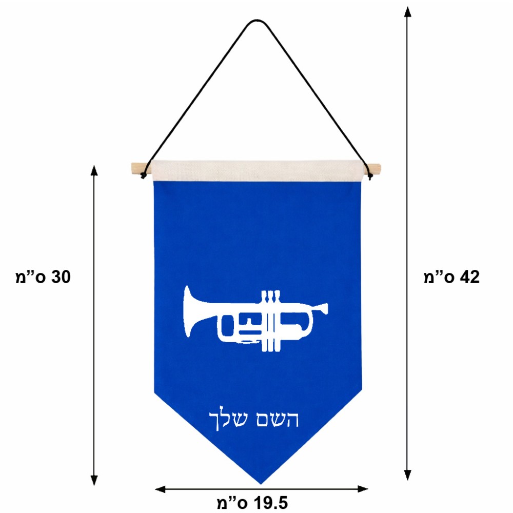 דגל לתליה על קיר בעיצוב אישי עם השם שלך בעיצוב חצוצרה גודל 30 × 19.5 ס"מ