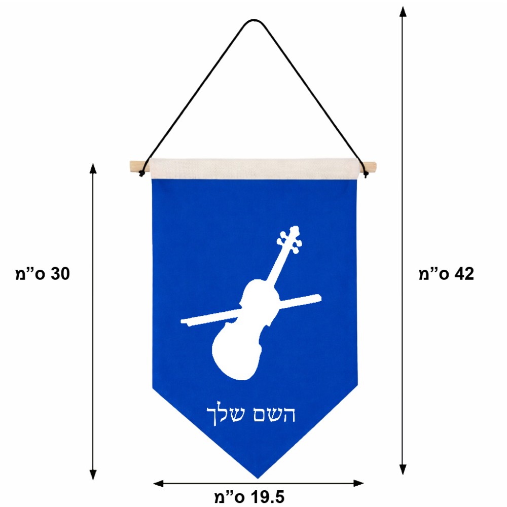 דגל לתליה על קיר בעיצוב אישי עם השם שלך בעיצוב כינור גודל 30 × 19.5 ס"מ