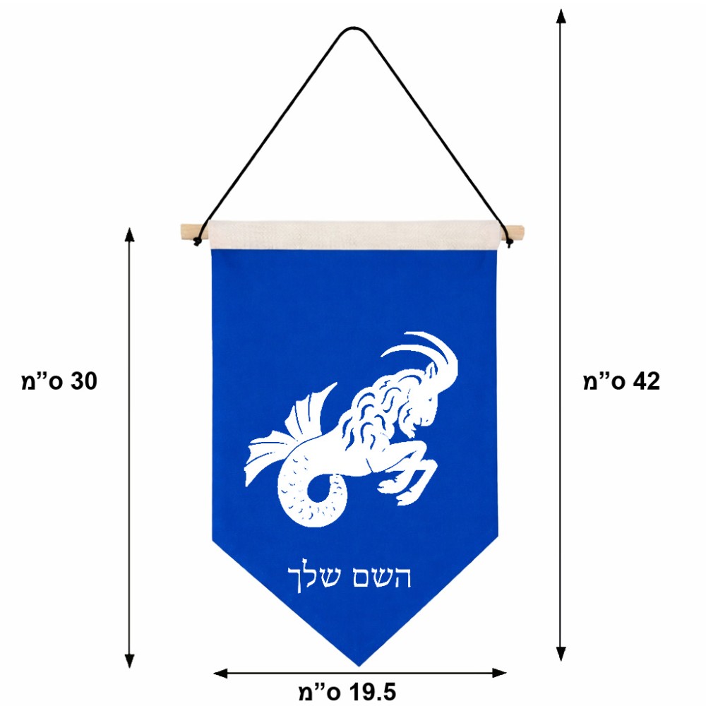 דגל לתליה על קיר בעיצוב אישי עם השם שלך בעיצוב מזלות - גדי גודל 30 × 19.5 ס"מ