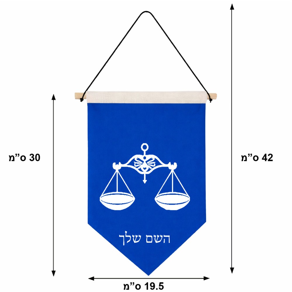 דגל לתליה על קיר בעיצוב אישי עם השם שלך בעיצוב מזלות - מאזניים גודל 30 × 19.5 ס"מ