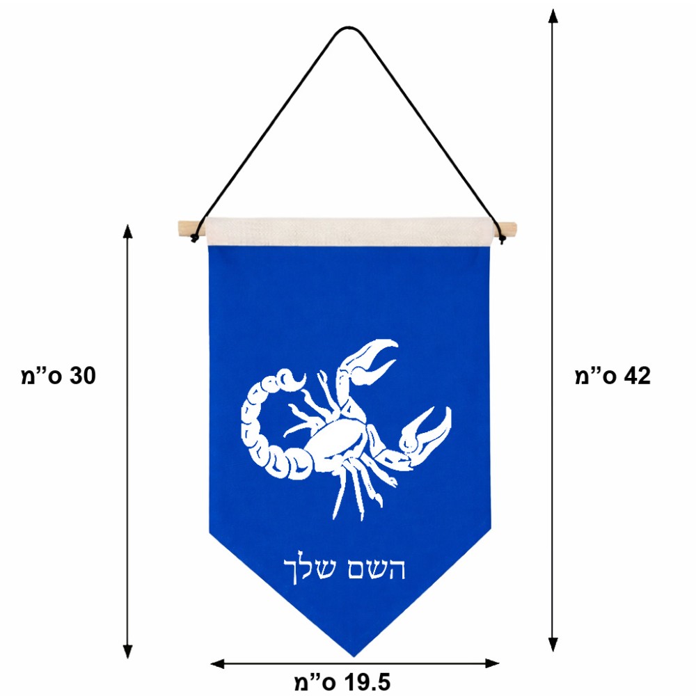 דגל לתליה על קיר בעיצוב אישי עם השם שלך בעיצוב מזלות - עקרב גודל 30 × 19.5 ס"מ