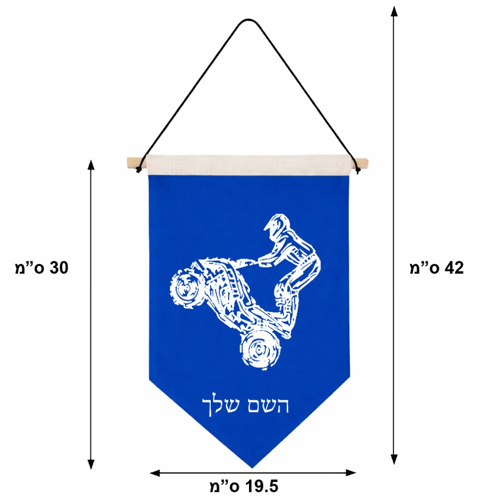 דגל לתליה על קיר בעיצוב אישי עם השם שלך בעיצוב רוכב טרקטורונים גודל 30 × 19.5 ס"מ