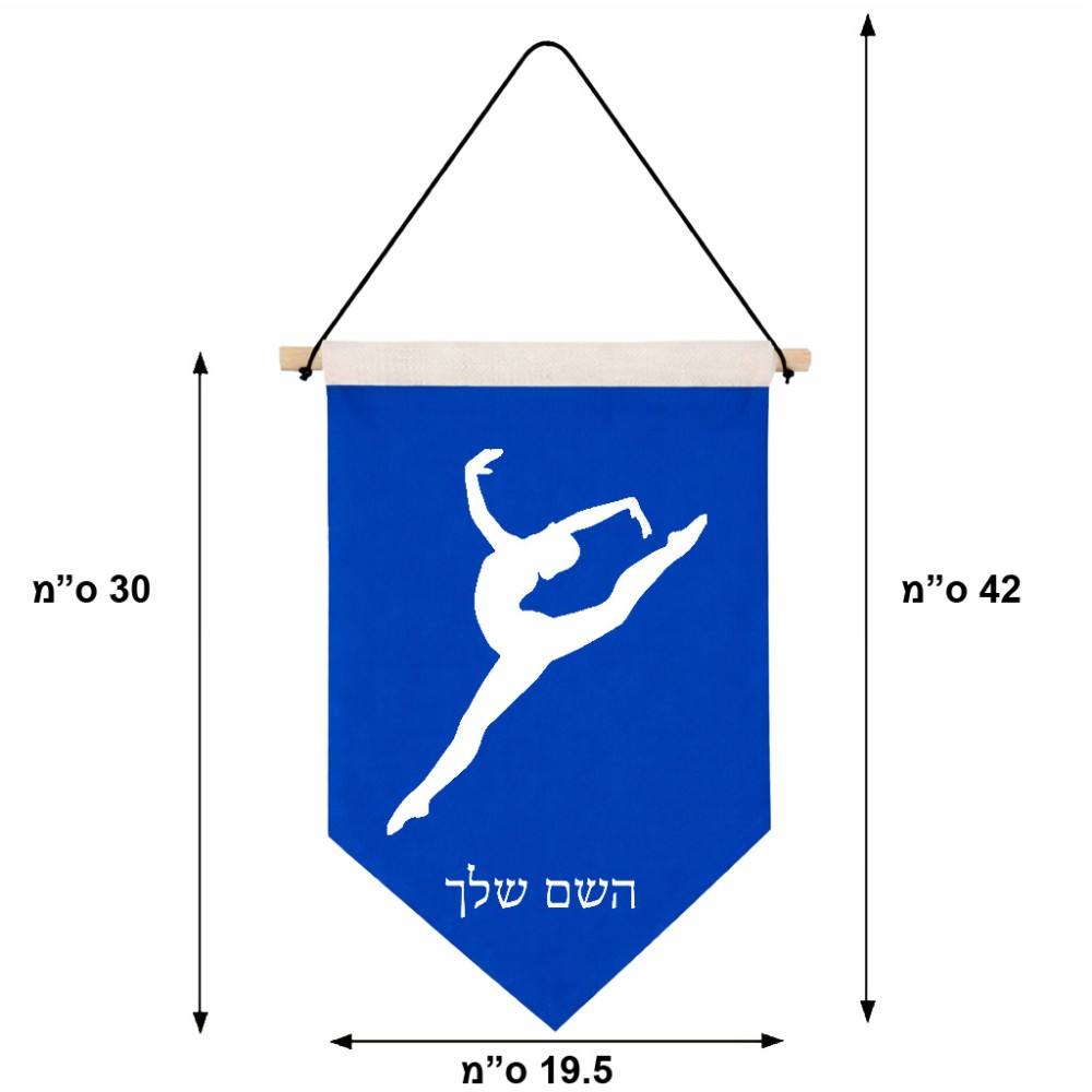 דגל לתליה על קיר בעיצוב אישי עם השם שלך בעיצוב בלט גודל 30 × 19.5 ס"מ