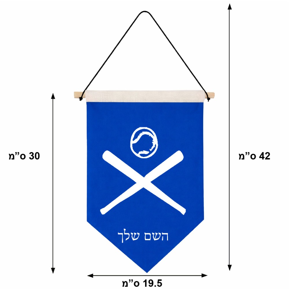 דגל לתליה על קיר בעיצוב אישי עם השם שלך בעיצוב כדור בסיס גודל 30 × 19.5 ס"מ