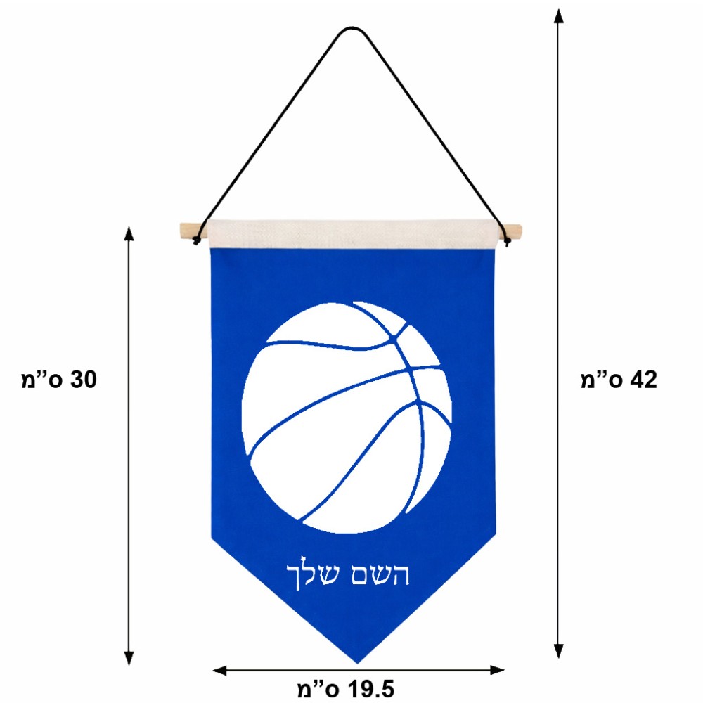 דגל לתליה על קיר בעיצוב אישי עם השם שלך בעיצוב כדורסל גודל 30 × 19.5 ס"מ