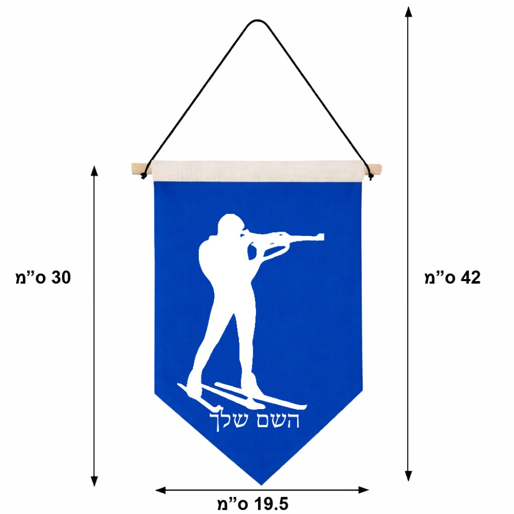 דגל לתליה על קיר בעיצוב אישי עם השם שלך בעיצוב ביאתלון גודל 30 × 19.5 ס"מ