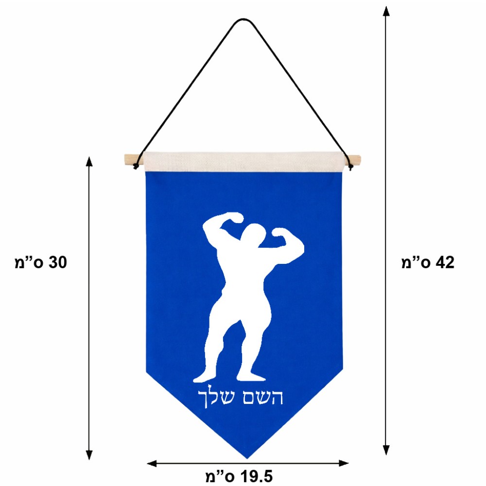 דגל לתליה על קיר בעיצוב אישי עם השם שלך בעיצוב פיתוח גוף גודל 30 × 19.5 ס"מ