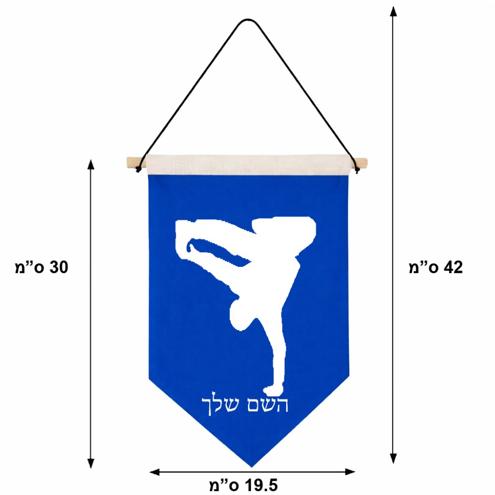 דגל לתליה על קיר בעיצוב אישי עם השם שלך בעיצוב ברייקדאנס גודל 30 × 19.5 ס"מ