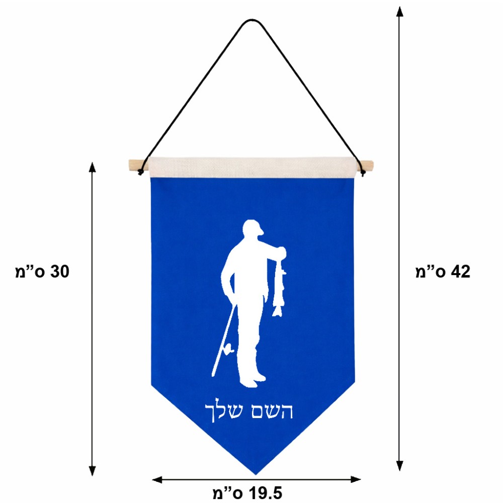 דגל לתליה על קיר בעיצוב אישי עם השם שלך בעיצוב פישמן גודל 30 × 19.5 ס"מ
