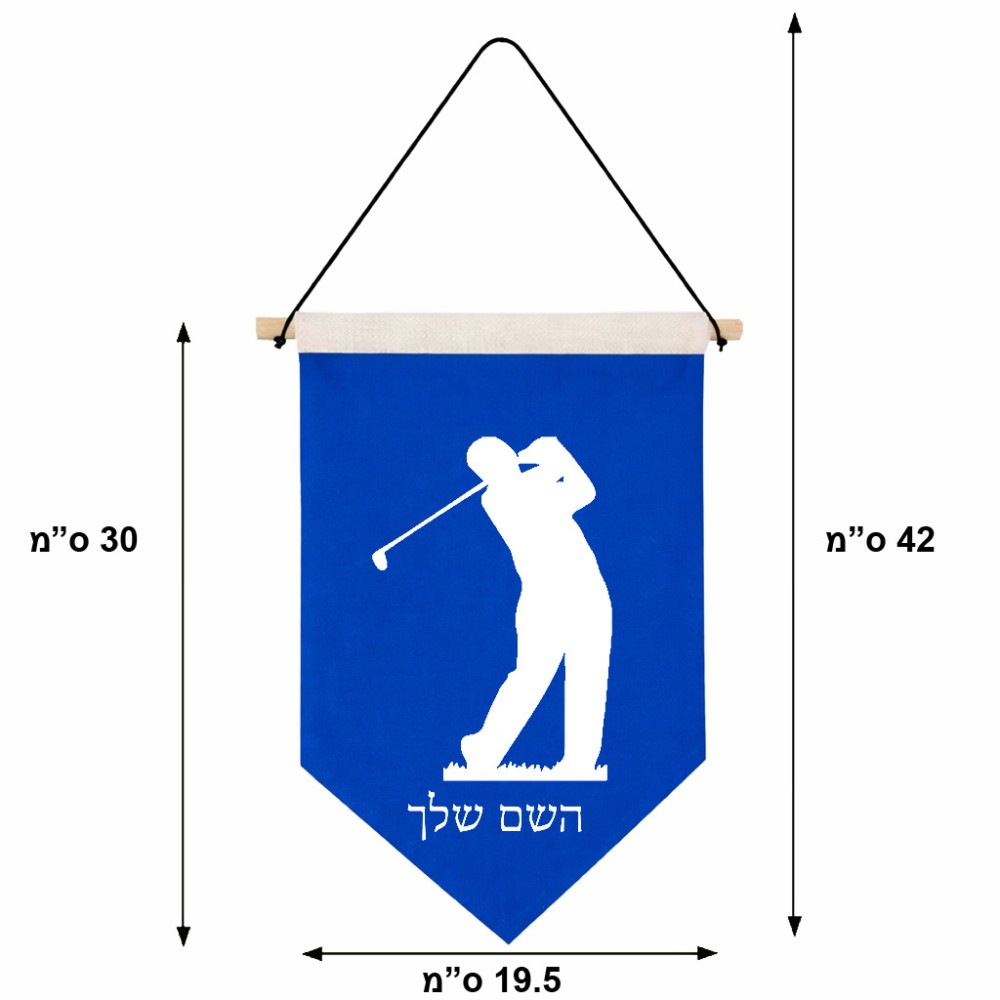 דגל לתליה על קיר בעיצוב אישי עם השם שלך בעיצוב שחקן גולף גודל 30 × 19.5 ס"מ