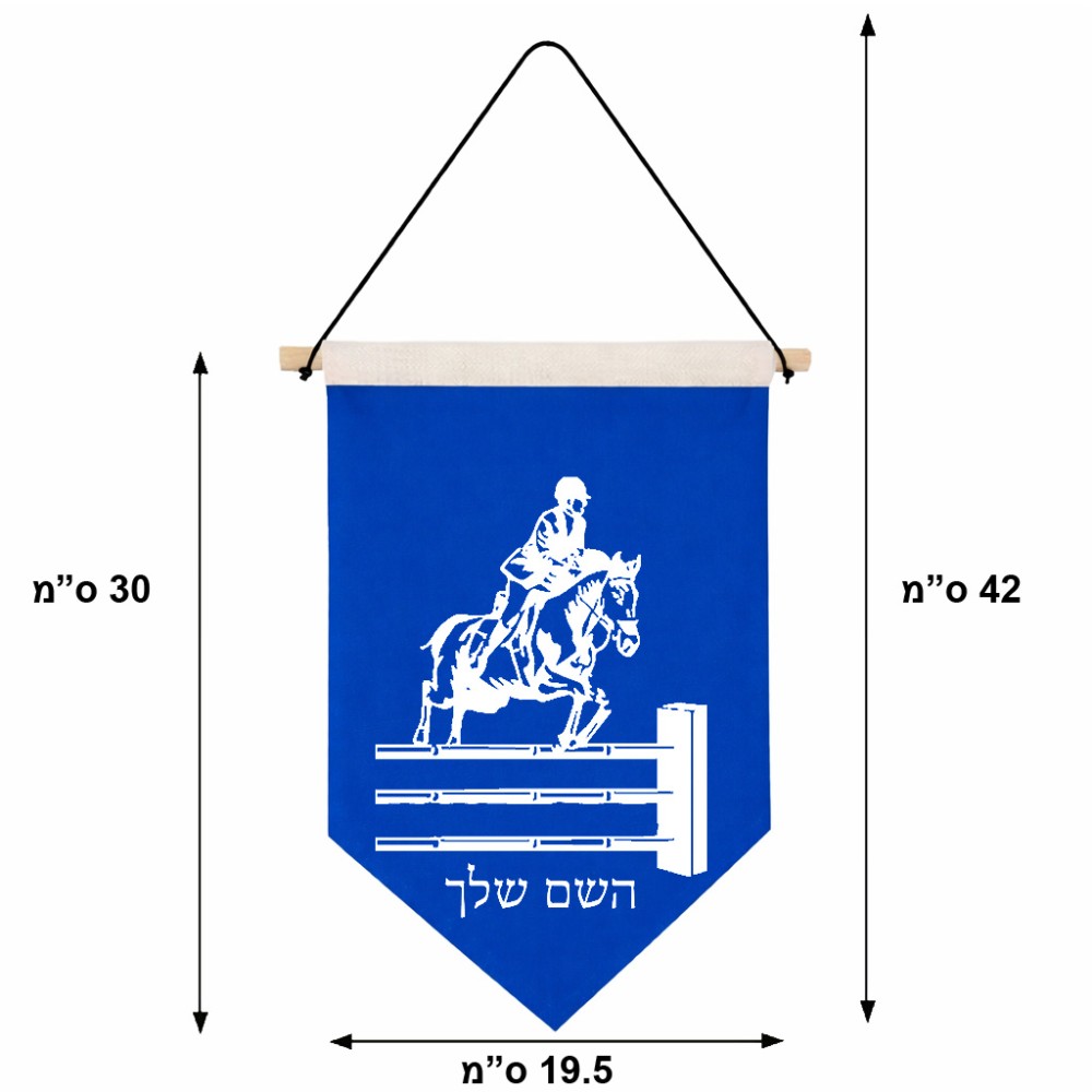 דגל לתליה על קיר בעיצוב אישי עם השם שלך בעיצוב רוכב סוסים גודל 30 × 19.5 ס"מ