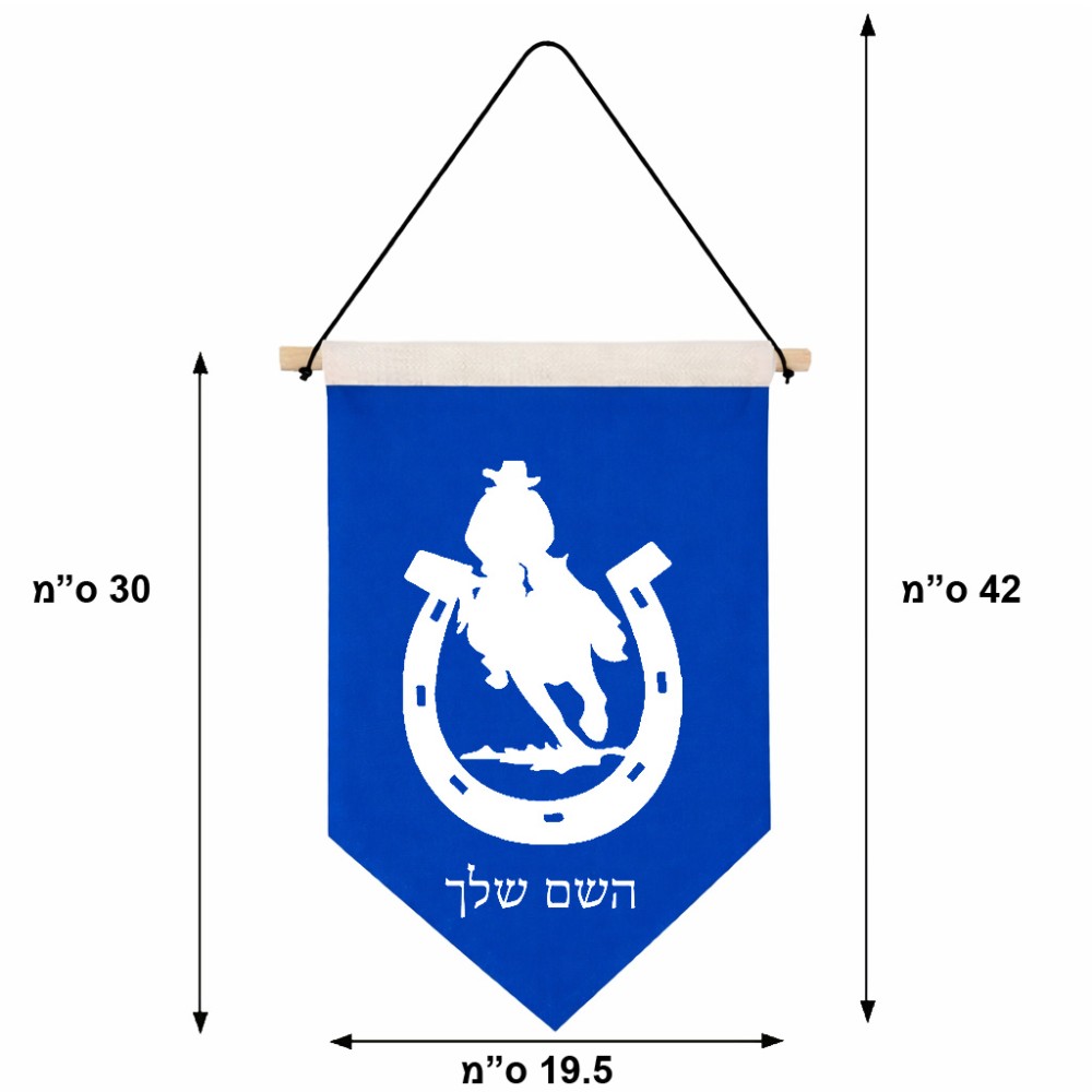 דגל לתליה על קיר בעיצוב אישי עם השם שלך בעיצוב פרסה וסוס גודל 30 × 19.5 ס"מ