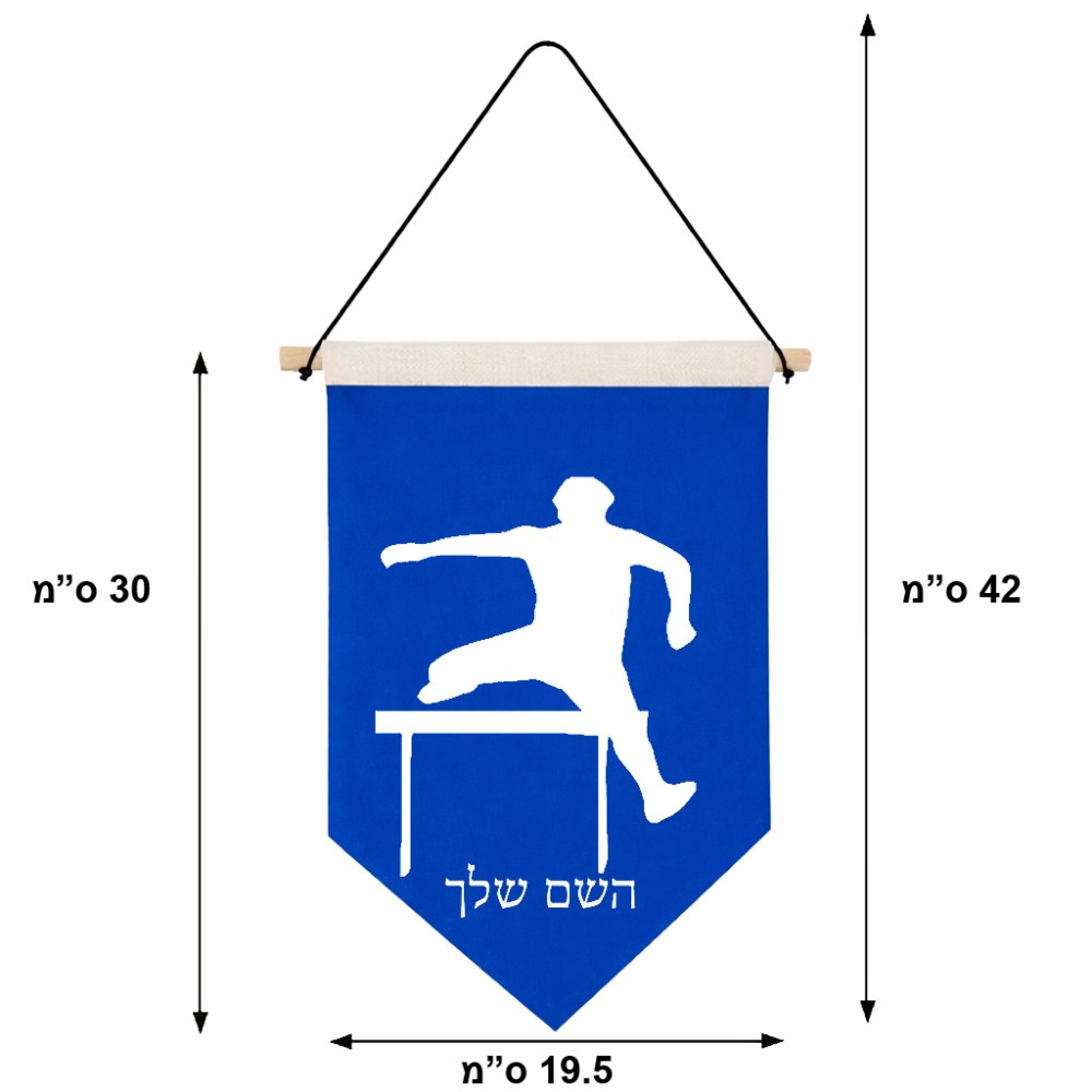 דגל לתליה על קיר בעיצוב אישי עם השם שלך בעיצוב קפיצת משוכות גודל 30 × 19.5 ס"מ