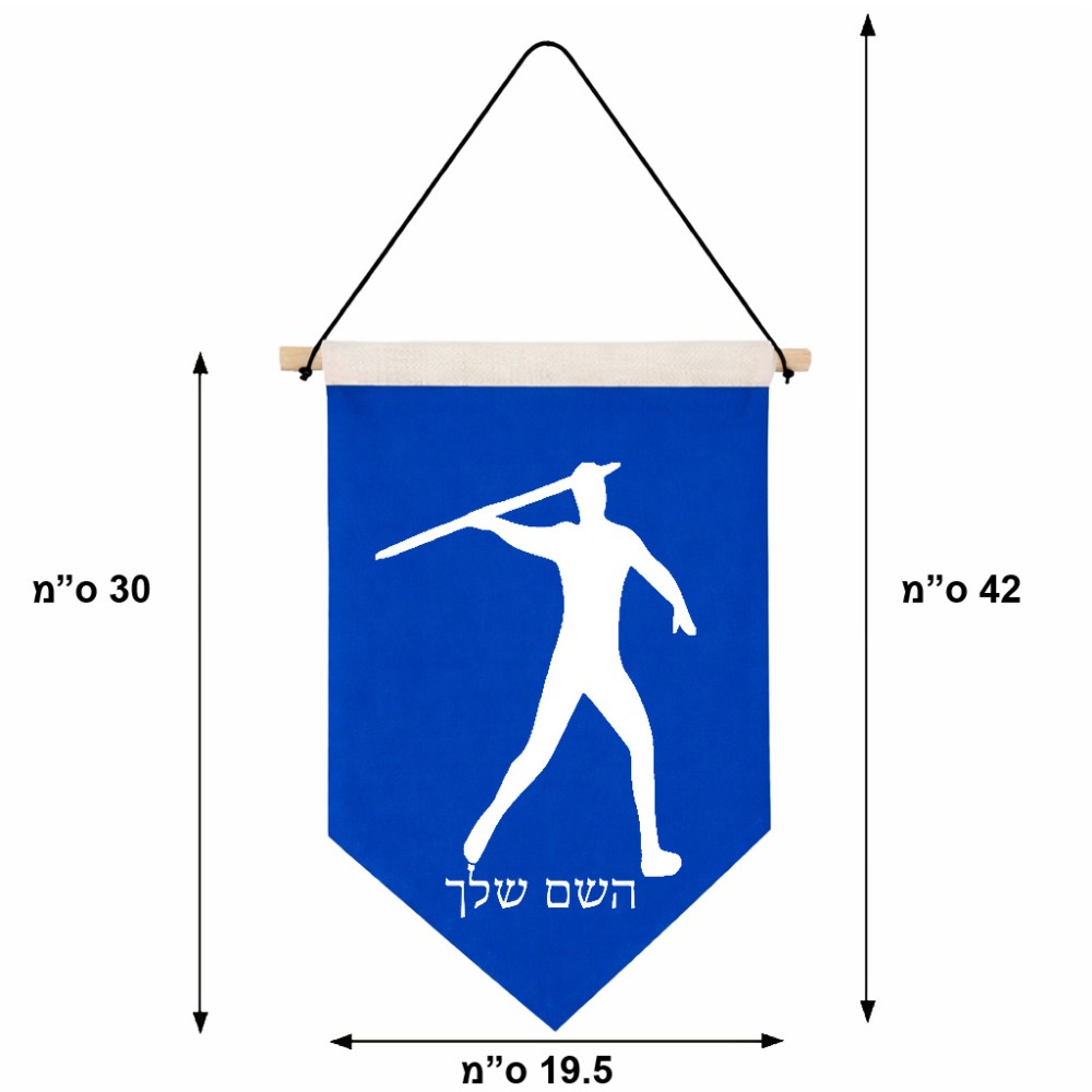 דגל לתליה על קיר בעיצוב אישי עם השם שלך בעיצוב זורק כידון גודל 30 × 19.5 ס"מ