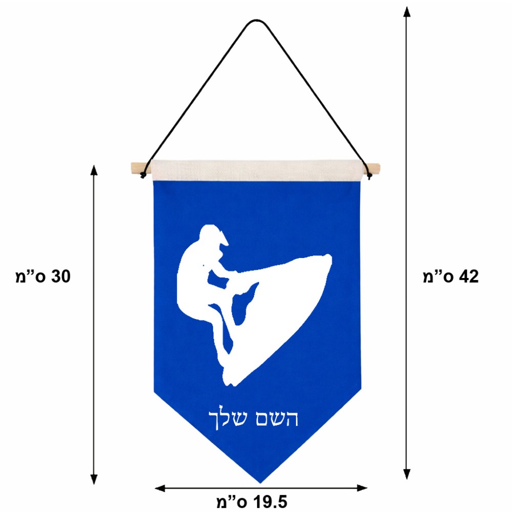 דגל לתליה על קיר בעיצוב אישי עם השם שלך בעיצוב אופנוע ים גודל 30 × 19.5 ס"מ