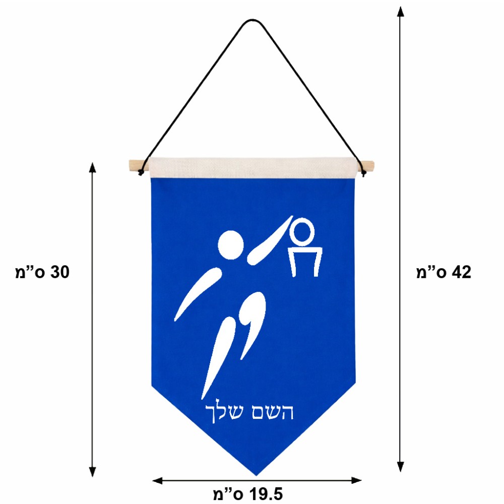 דגל לתליה על קיר בעיצוב אישי עם השם שלך בעיצוב כדורסל אולימפי גודל 30 × 19.5 ס"מ