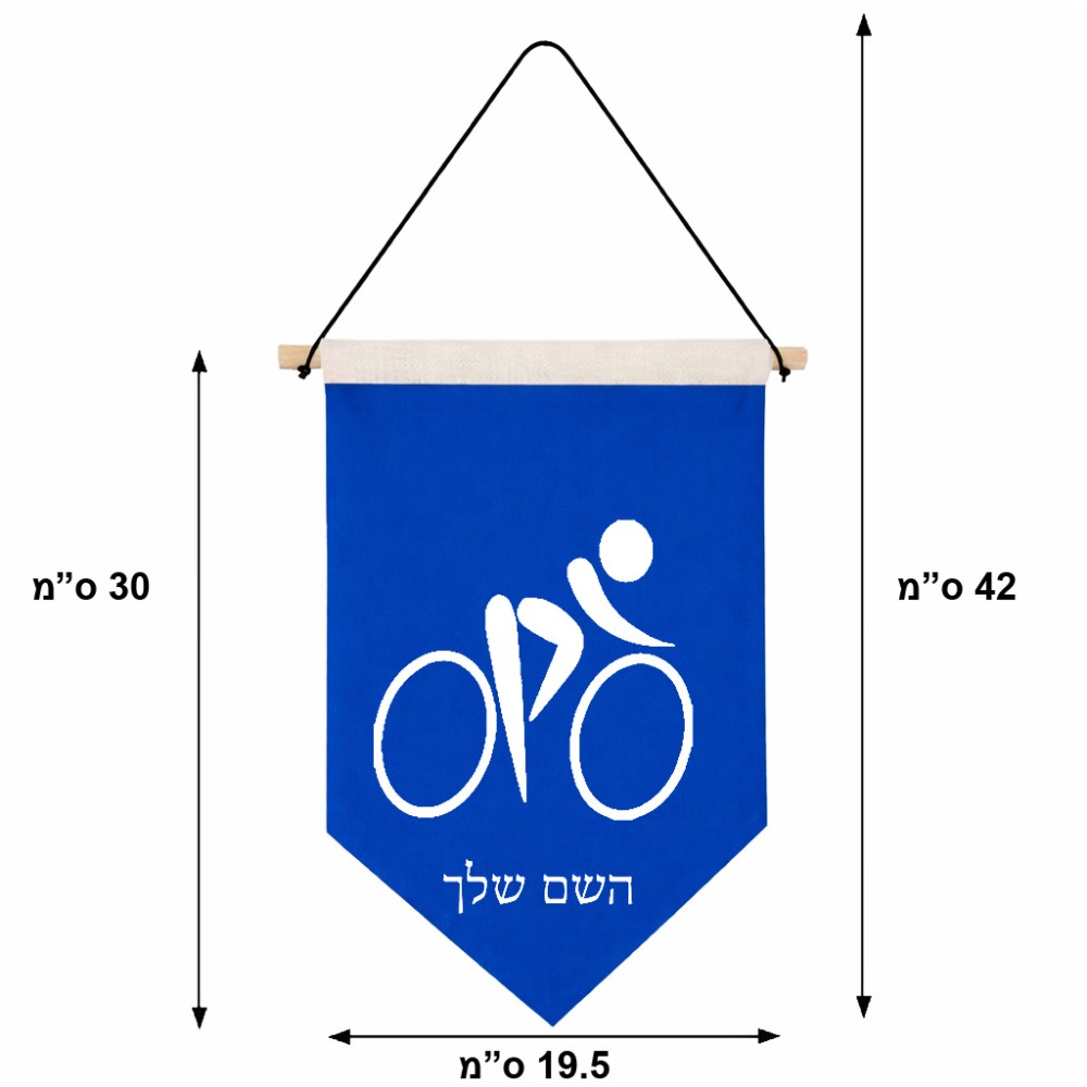 דגל לתליה על קיר בעיצוב אישי עם השם שלך בעיצוב אופניים אולימפיים גודל 30 × 19.5 ס"מ