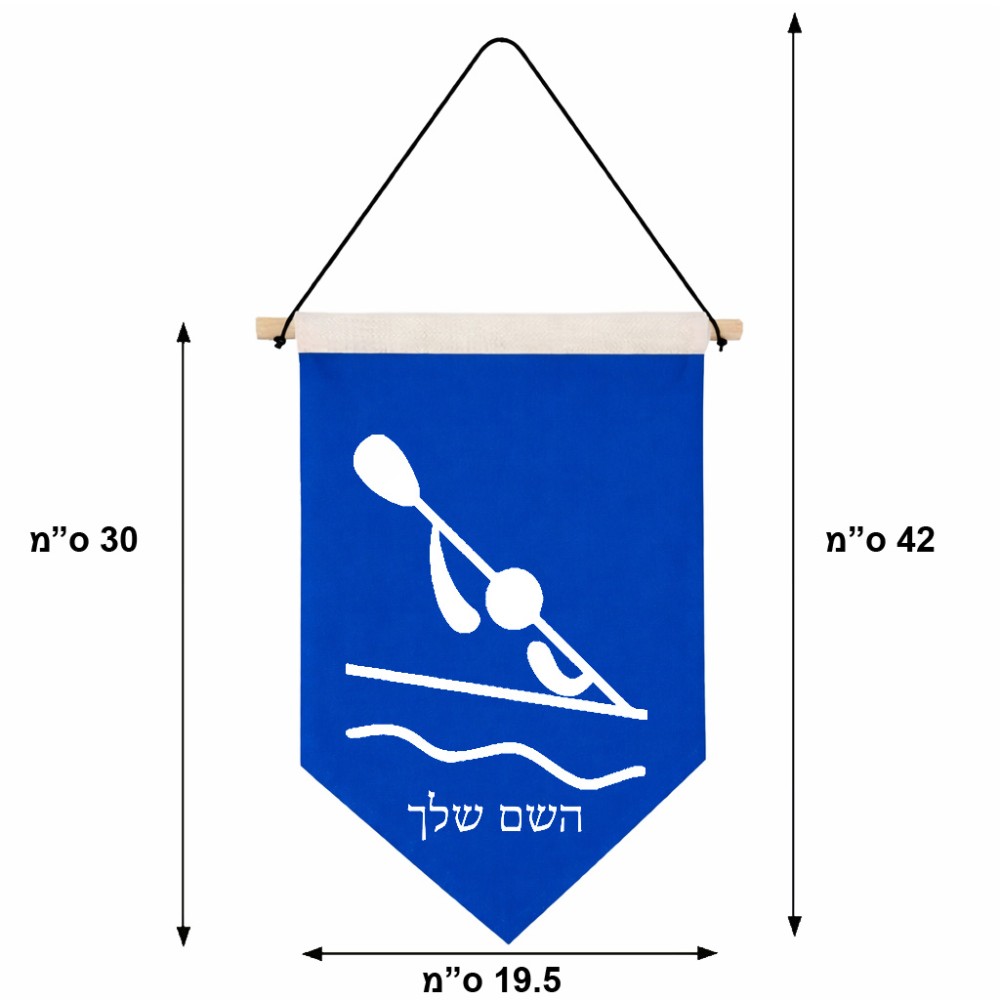 דגל לתליה על קיר בעיצוב אישי עם השם שלך בעיצוב קיאק אולימפי גודל 30 × 19.5 ס"מ