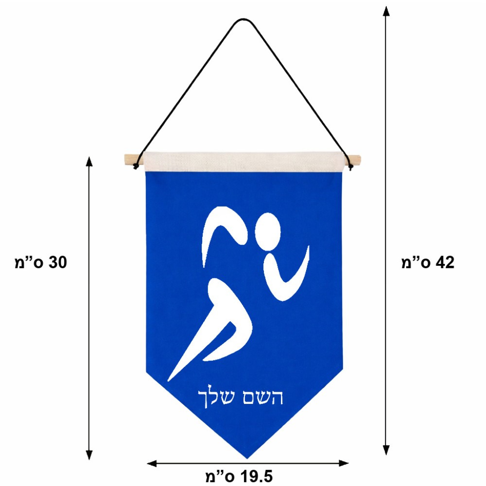 דגל לתליה על קיר בעיצוב אישי עם השם שלך בעיצוב רצים אולימפיים גודל 30 × 19.5 ס"מ