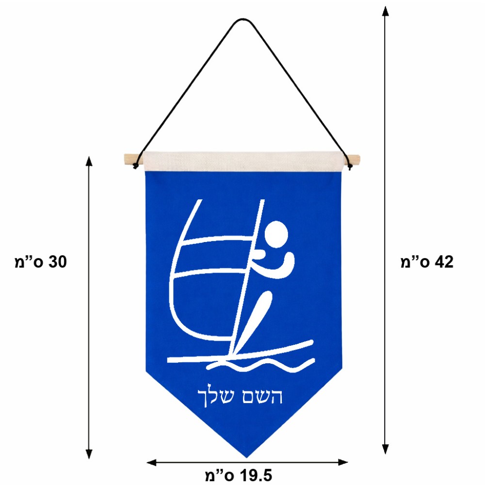 דגל לתליה על קיר בעיצוב אישי עם השם שלך בעיצוב שייט אולימפי גודל 30 × 19.5 ס"מ