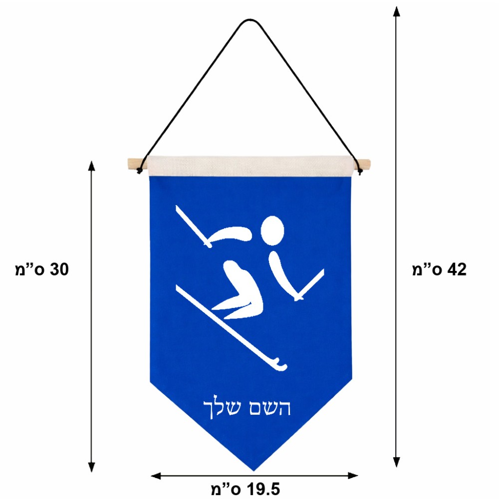 דגל לתליה על קיר בעיצוב אישי עם השם שלך בעיצוב סקי אולימפי גודל 30 × 19.5 ס"מ
