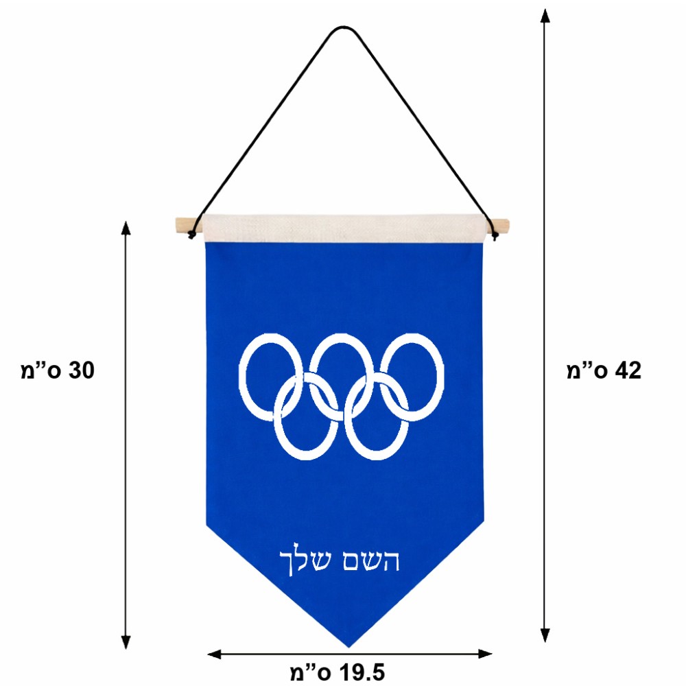 דגל לתליה על קיר בעיצוב אישי עם השם שלך בעיצוב אולימפי גודל 30 × 19.5 ס"מ