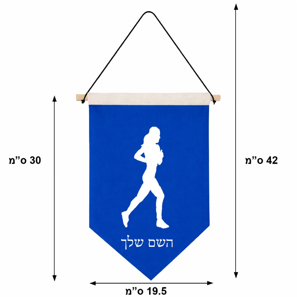 דגל לתליה על קיר בעיצוב אישי עם השם שלך בעיצוב רץ רץ אישה גודל 30 × 19.5 ס"מ