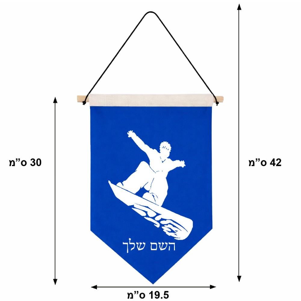דגל לתליה על קיר בעיצוב אישי עם השם שלך בעיצוב סנובורדיסט גודל 30 × 19.5 ס"מ