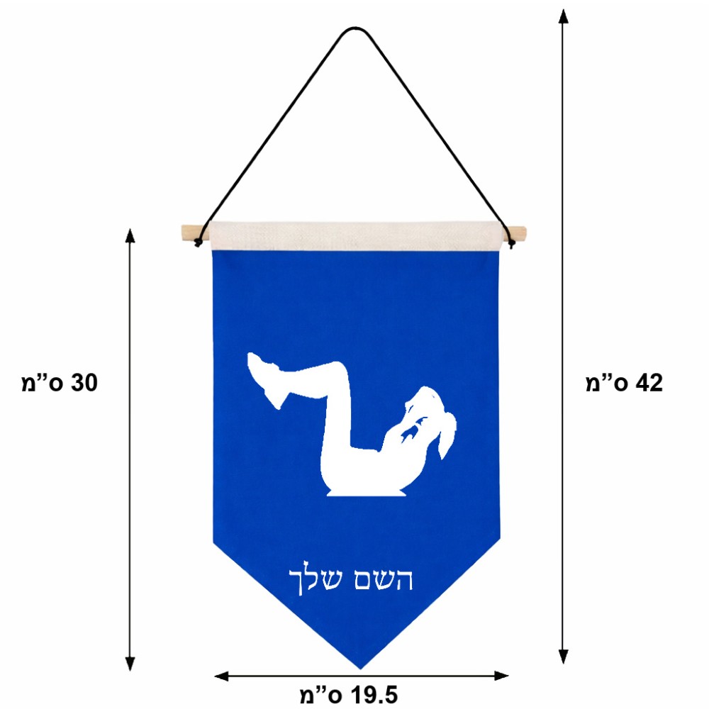 דגל לתליה על קיר בעיצוב אישי עם השם שלך בעיצוב אישה מתאמנת גודל 30 × 19.5 ס"מ