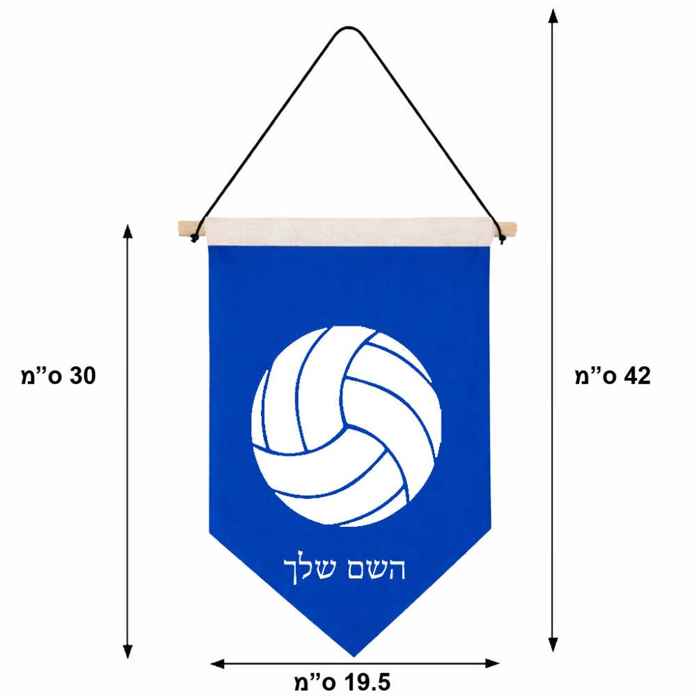 דגל לתליה על קיר בעיצוב אישי עם השם שלך בעיצוב כדור כדורעף גודל 30 × 19.5 ס"מ