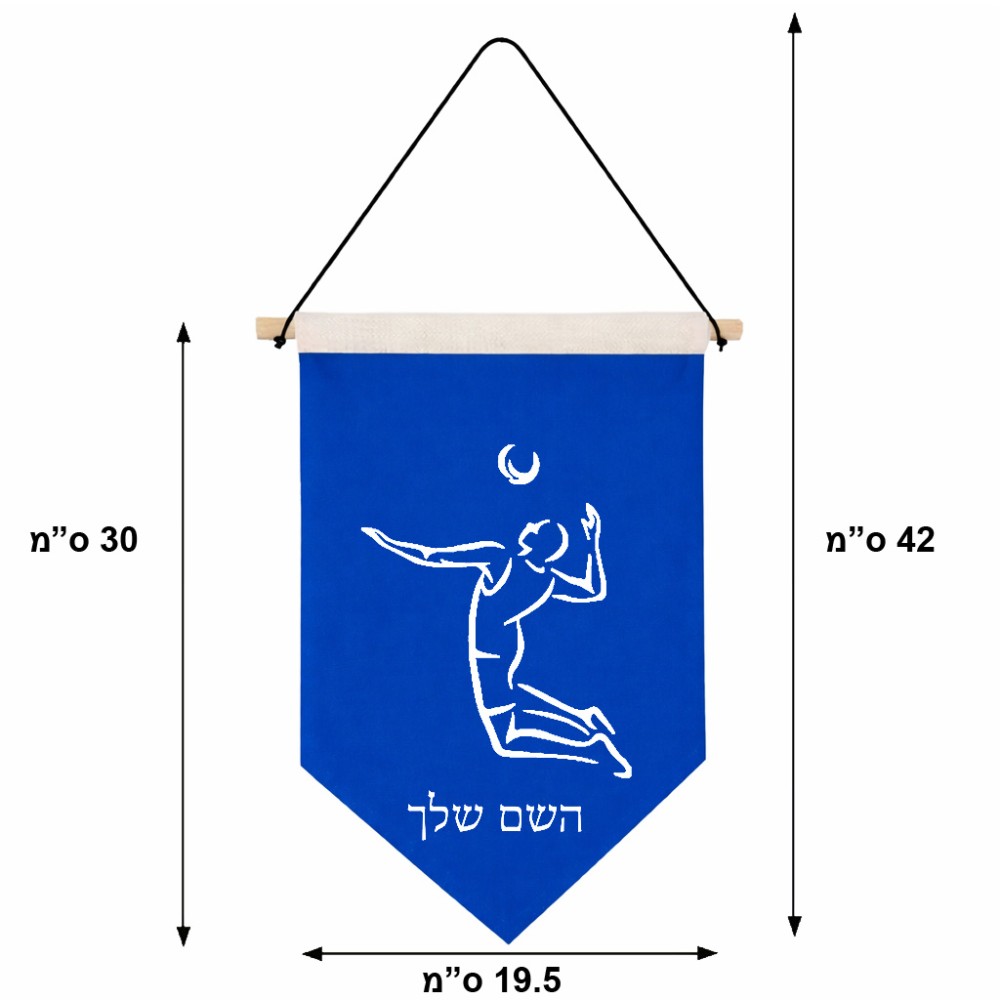 דגל לתליה על קיר בעיצוב אישי עם השם שלך בעיצוב שחקן כדורעף גודל 30 × 19.5 ס"מ