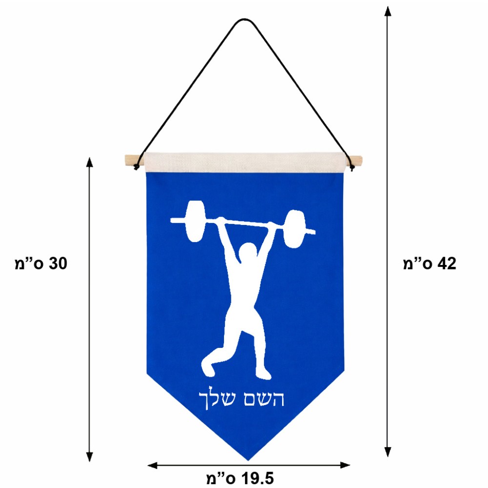 דגל לתליה על קיר בעיצוב אישי עם השם שלך בעיצוב הרמת משקולות גודל 30 × 19.5 ס"מ