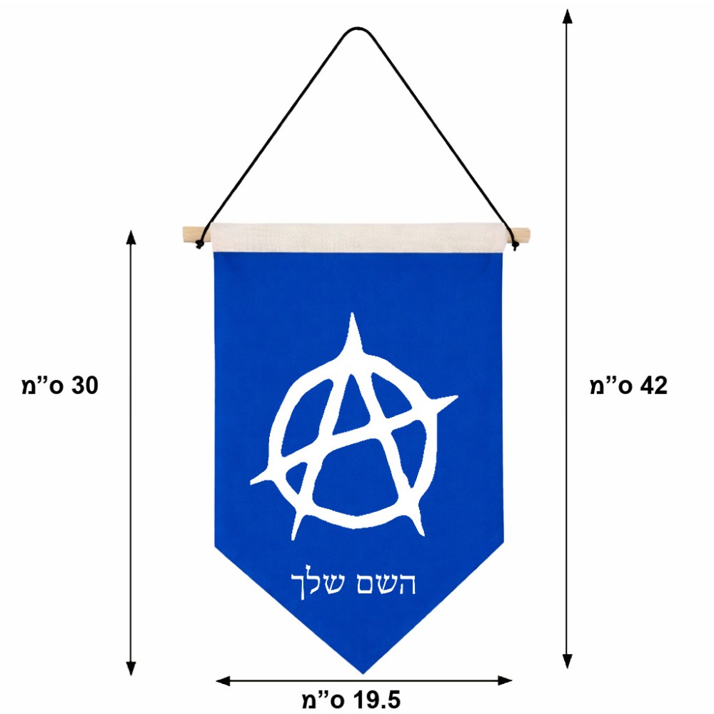 דגל לתליה על קיר בעיצוב אישי עם השם שלך בעיצוב אנרכיה גודל 30 × 19.5 ס"מ