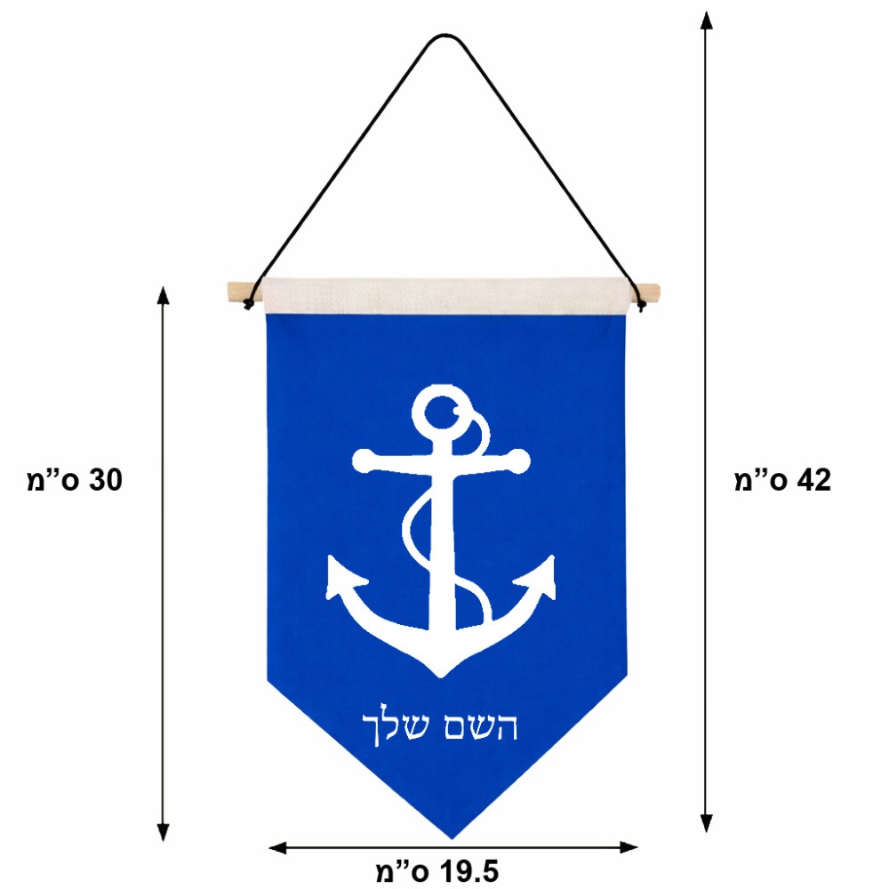 דגל לתליה על קיר בעיצוב אישי עם השם שלך בעיצוב לעגן גודל 30 × 19.5 ס"מ