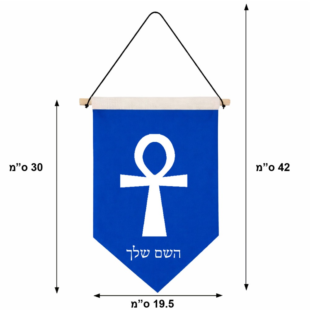 דגל לתליה על קיר בעיצוב אישי עם השם שלך בעיצוב אנק - מפתח החיים המצרי גודל 30 × 19.5 ס"מ